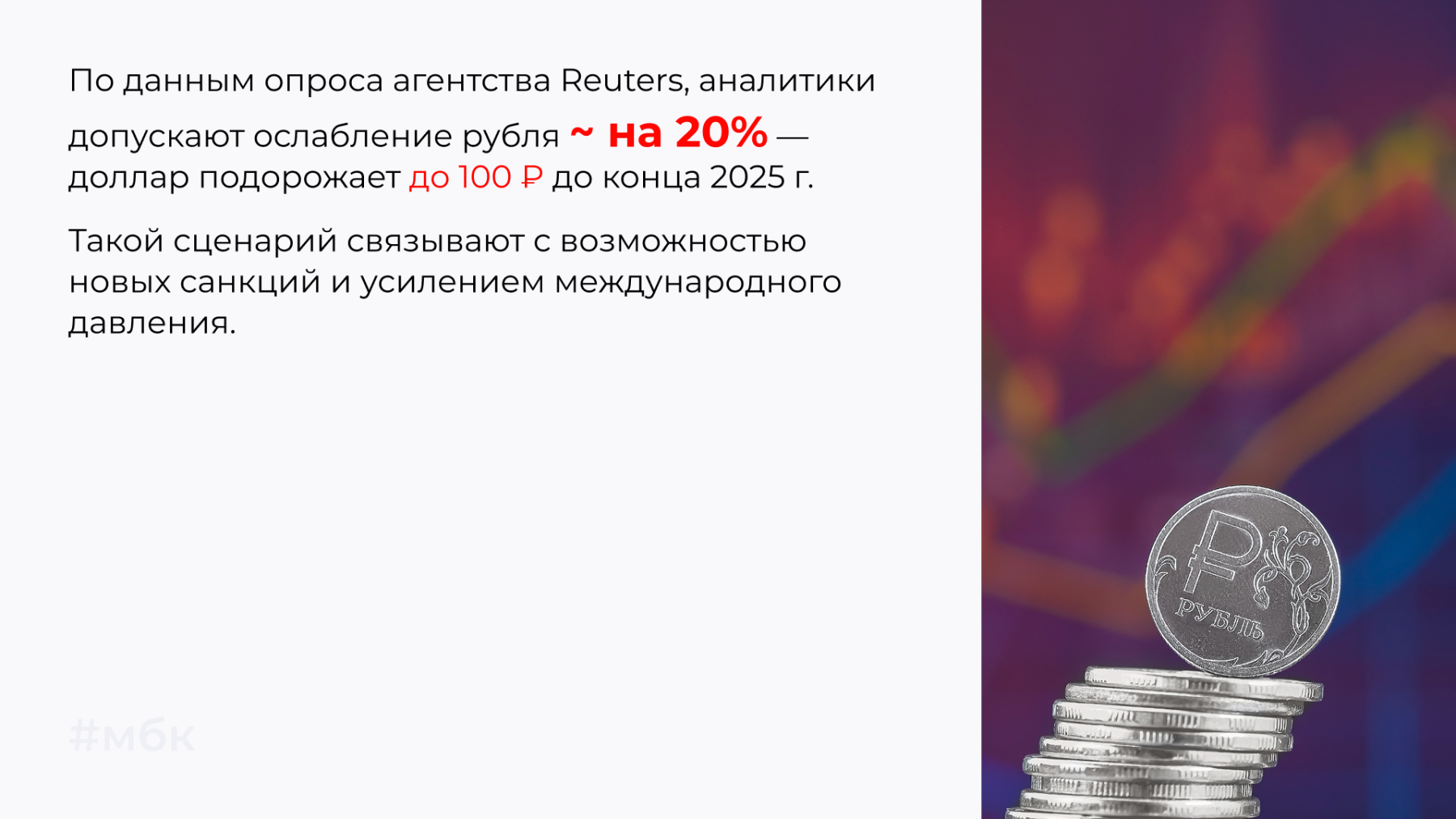 аналитики допускают ослабление рубля ~ на 20%
